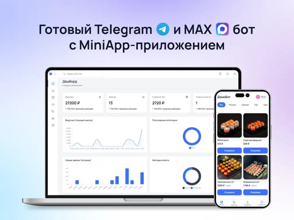 Готовый Telegram и MAX бот с Miniapp-приложением и веб-админкой