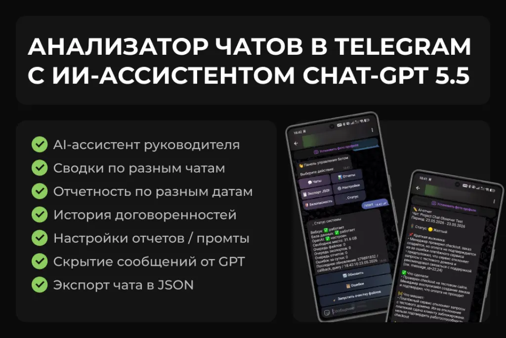 Анализатор чатов в Telegram с ИИ-ассистентом СhatGPT 5.5