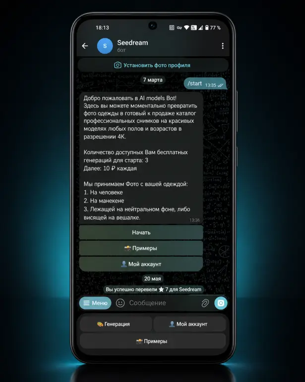 Seedream bot - Коммерческий Telegram-бот для e-commerce
