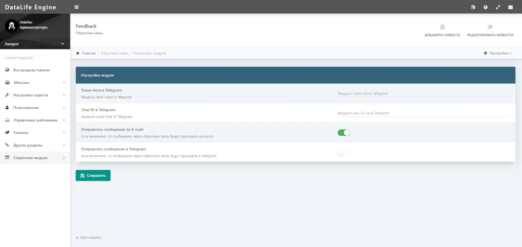 Feedback - управление сообщениями обратной связи