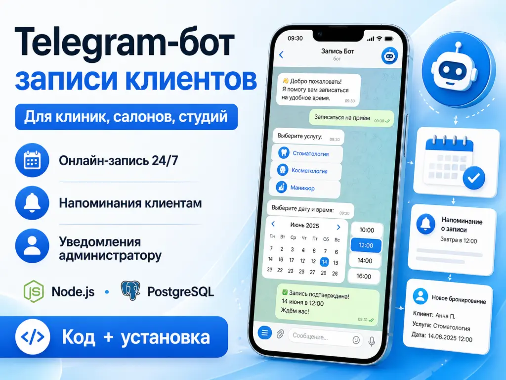 Telegram-бот записи клиентов — исходный код (Node.js, PostgreSQL)